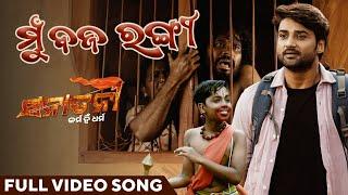 ମୁଁ ବଜରଙ୍ଗୀ | Mun Bajarangi | Official Music Video | Sanatani - Karma Hi Dharma |  Sambeet Acharya