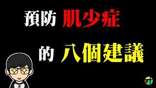 預防肌少症的八個建議【JT才知道】