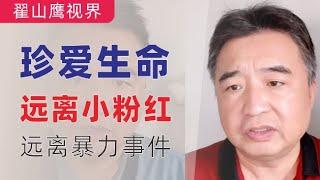 翟山鹰：远离当代义和团｜珍爱生命，远离小粉红｜中共小粉红在全世界制造暴力伤人事件，手段残忍｜中国小粉红暴力倾向的升温与社会影响｜中共的洗脑与纵容