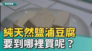 豆製品 豆工坊│純天然鹽滷豆腐豆干 豆味濃質地綿密紮實