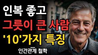 자신의 그릇을 올바르게 채워라 | 인복을 이렇게 키워라 | 철학 | 오디오북 | 명심보감 | 채근담 | 발타자르 그라시안 | 인생 명언 | 조언 | 삶의 지혜 | 수면 | 명언