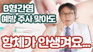 @명의의 처방전. B형간염 보균자도 예방백신 맞아야 하나요? 나이에 따라 다른 항체 형성율?