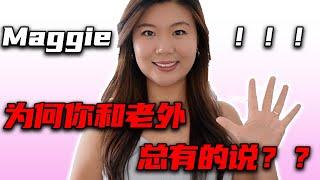 【全英】最常收到问题”Maggie，为何你和老外总有的说？？？“ 实际体验我和老外的尬聊