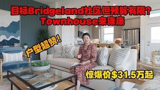 休斯顿房产｜Bridgeland社区全新联排别墅，仅售$31.5万！｜双层联排，户型超优，适合新移民小家庭！｜美国买房｜休斯顿买房｜休斯顿租房｜租赁管理