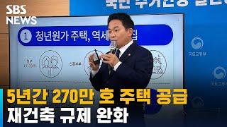 향후 5년간 270만 호 주택 공급…재건축 규제 완화 / SBS