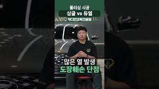 폴리싱 싱글 vs 듀얼 어떤게 좋을까?