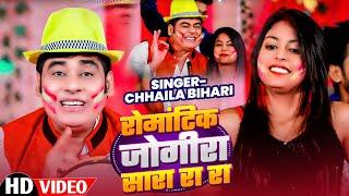 #video - रोमांटिक जोगीरा सारा रा रा | #sunilchhailabihari | Bhojpuri Holi Song 2025