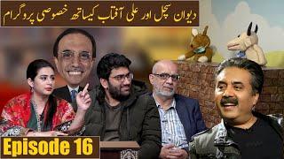 Mehkma-e-Makholiat | Aftab Iqbal | Ayesha Noor | Dewan Sachal | Ali Aftab |  Ep 16 | 16 Dec 2020