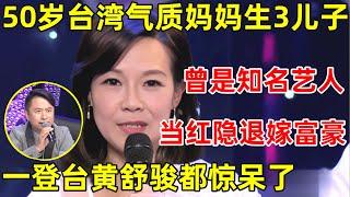 中国妈妈·完整版｜50岁气质台湾妈妈生3个儿子,曾是台湾知名艺人,当红闪嫁富豪隐退,如今丈夫破产欠千万