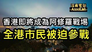 【ASL-深夜電台】 香港的阿修羅之戰