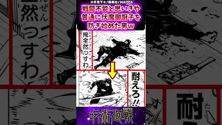 【呪術廻戦258話】戦闘不能と思いきや普通に伏魔御厨子を防ぎ始めた男ｗに対する反応集 #呪術廻戦 #反応集 #呪術258話