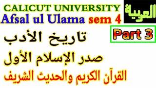 Afzal ul Ulama 4th sem thareehul adab صدر الإسلام، القرآن والحديث