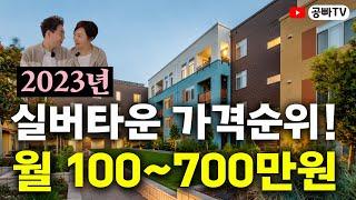 국내 실버타운 가격 순위 랭킹 (2023년 최신) / 생활비 월 100만원에서 700만원까지! 내가 가고 싶은 실버타운에 살려면 얼마가 필요할까?