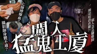 【快閃香港72小時】七師傅猛鬼工廈靈探之旅！師傅竟爆血為救眾人！？｜AP人生