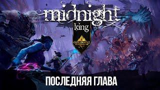 Guild Wars 2: Midnight King. РЕШАЮЩАЯ БИТВА.