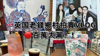 [英国老錢鄉村拍賣VLOG]百萬大漏？！清乾隆-唐英製青花釉裡紅大尊#乾隆 #古董收藏 #中国瓷器