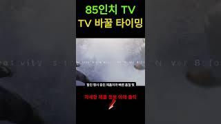 85인치 TV 가성비 1위 제품 | TV도 거거익선 | 할인할때 사세요~