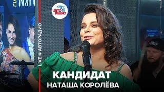 Наташа Королёва - Кандидат (LIVE @ Авторадио)