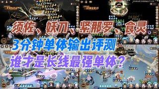 【阴阳师】须佐1200%单体伤害测试，对比妖刀紧那罗食灵谁更厉害？