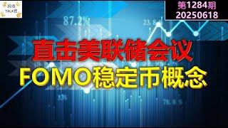 直击美联储会议：鹰还是鸽？稳定币概念继续拉爆市场