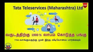 TTML வருடத்திற்கு 1900 % லாபம் கொடுத்த பங்கு | Tata Teleservices இப்போ வாங்கலாமா? |Savings in tamil