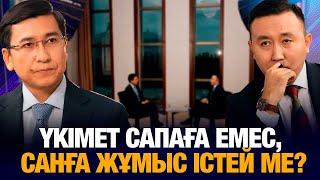 Үкімет сапаға емес, санға жұмыс істей ме? | Уәде | Асхат Аймағамбетов