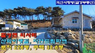 568. [가격인하][이억 사천만]괴산군 칠성면. 산막이 옛길 및 자연드림파크 인근. 토지 226평, 주택 32.6평. 극장 병원 수영장 식당.괴산사랑방, 괴산부동산, 괴산토지.