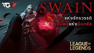 เปิดตำนาน Jericho Swain จอมพลแห่งน็อกซัส อาจารย์แดงแห่ง League of Legends | Voices of the Villains