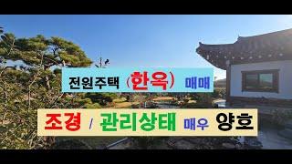 (전원주택)한옥매매, 대지224평, 주택(연면적)30평, 방2,거실,주방,화장실,다용도실,창고, 동남향(거실기준)조경 및 관리상태가 매우 양호,태안읍내 5분거리(차량)