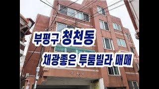 (171)부평구 청천동 채광좋은 투룸 빌라매매 매매가 8500만원 서현부동산 010-3338-4243