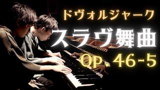 【国際コンクール優勝曲②】ドヴォルジャーク｜スラヴ舞曲Op.46-5 ｜大音量で聴いて欲しい、最高にかっこいい連弾曲｜Dvořák Slavonic dances  Op.46-5