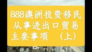 《888澳洲投资移民从事进出口贸易主要事项（上）》#澳洲 #澳洲生活 #澳洲移民 #澳洲华人 #澳洲打工度假 #澳洲投资 #澳洲留学 #澳大利亚