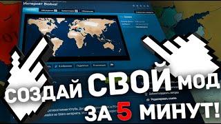 создай свой МОД за 5 минут для AGE OF HISTORY 3!