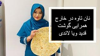 نان تاوه همرایی گوشت قدید ویا گوشت لاندیNan tawa with landi meats(hazaragi life style )