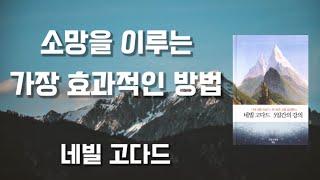 [자막]네빌고다드 5일간의 강의 Neville Goddard Lecture (Korean sub) SWEETSAND AUDIOBOOK