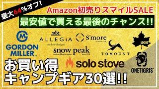 まもなく終了！オススメはロッジテントやソロストーブ！最安値で買う最後のチャンスです！最大64%オフのAmazon初売りスマイルSALEお買い得キャンプギア30選【キャンプギア】スノーピーク,ロゴス