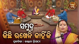 ସମୁଦ୍ର କିଛି ରଖେନି କାହିଁକି ?  SATYAPATHE GHENIJAO MATE | EP - 20 | Kalpana Tripathy | SIDHARTH BHAKTI