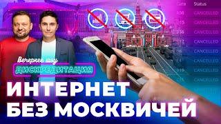 ДИСКРЕДИТАЦИЯ #72. Интернет без москвичей
