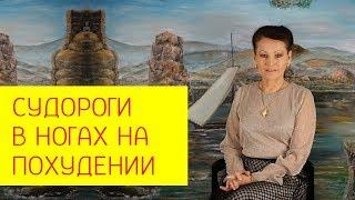 Судороги в ногах. От чего бывают судороги?Как избавиться? [Галина Гроссманн]