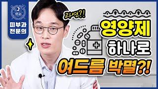 여드름피부라면 "이것"만은 꼭 챙겨드세요! | 여드름영양제 추천 항염증 여드름치료