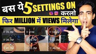 ये 5 Instagram Settings On करलो फिर सारा Reels Viral होगा | Instagram Reels Viral Kaise Kare