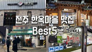 전주 여행가면 무조건 가야되는 전주 맛집 베스트ㅣ전주추천맛집ㅣ전주 현지인 맛집ㅣ전주 한옥마을 맛집