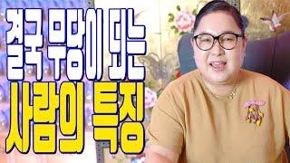 결국 무당이 되는 사람의 특징 - 공주 용한 무당 점집 추천 후기 홍두깨 이시안