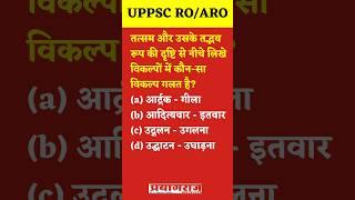 UPPSC RO ARO EXAM