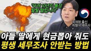 “상속조사 피하면 현금출금 사전증여 모두 조사 안 받습니다.” 상속조사 피하는 법을 국세청 출신 세무사가 알려드립니다.