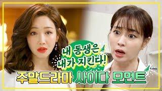 내 동생은 내가 지킨다! '센' 언니들의 사이다 모먼트(ft.#이유리 X #이민정) ㅣ KBS방송