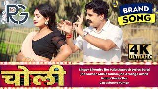 #choli Romantic Maithili Song 2024 || चोलिया के हुक राजा जी || Choliya ke huk raja ji || munna kumar