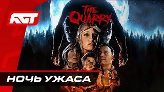 Прохождение The Quarry — Ночь ужаса