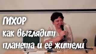 ГИХОР Описание планеты и её жителей гихорцев КОСМО-ЭНЕРГЕТИКА КАК МЕТОД ЛЕЧЕНИЯ