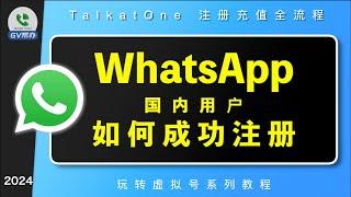 whatsapp注册国内用户注册指南 talkatone注册充值开通接收验证码 Gv帮办